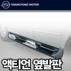 SSANGYONG ACTYON GENUINE SIDE RUNNING BOARD STEPS